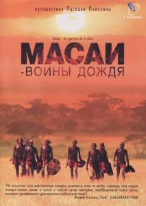       Massai - Les guerriers de la pluie [2004] 