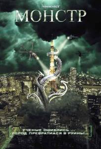 ������ (�����) - Monster �������� ������ ���������