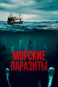 Морские паразиты (2019) онлайн без регистрации Морские паразиты (2019) онлайн без регистрации