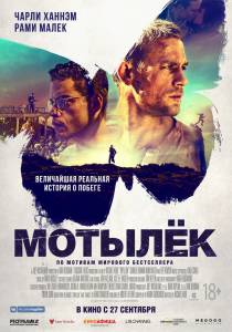 Смотреть фильм онлайн Мотылек Papillon бесплатно Смотреть фильм онлайн Мотылек Papillon бесплатно