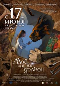 Кино онлайн Мой личный дракон (2020) смотреть бесплатно Кино онлайн Мой личный дракон (2020) смотреть бесплатно