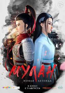 Бесплатный фильм Мулан. Новая легенда (2020) - 2020 Бесплатный фильм Мулан. Новая легенда (2020) - 2020