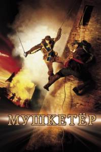      The Musketeer 2001