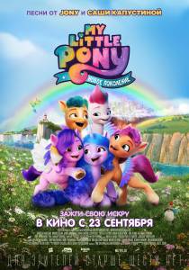 Кино My Little Pony: Новое поколение (2021) / My Little Pony: A New Generation / (2021) онлайн