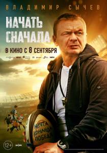 Начать сначала (2021) онлайн фильм бесплатно Начать сначала (2021) онлайн фильм бесплатно