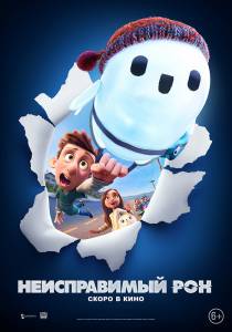 ������������ ��� (2021) Ron's Gone Wrong [2021] �������� ������ ���������