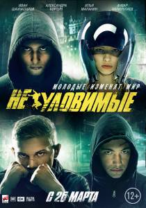 Кино онлайн Неуловимые (2015) смотреть бесплатно Кино онлайн Неуловимые (2015) смотреть бесплатно