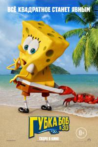     3D / The SpongeBob Movie: Sponge Out of Water / 2015 