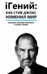 i:      () / iGenius: How Steve Jobs Changed the World   
