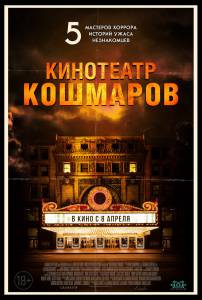 Кино Кинотеатр кошмаров (2018) Nightmare Cinema онлайн Кино Кинотеатр кошмаров (2018) Nightmare Cinema онлайн