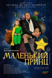 Фильм Маленький принц (2022) смотреть онлайн