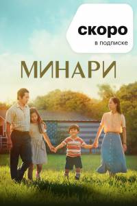 Онлайн кино Минари (2020) смотреть бесплатно Онлайн кино Минари (2020) смотреть бесплатно