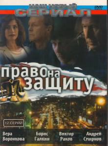 Фильм Право на защиту (сериал) / 2003 смотреть онлайн Фильм Право на защиту (сериал) / 2003 смотреть онлайн