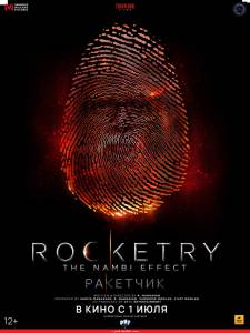 �������� ��������� �������� (2022) - Rocketry: The Nambi Effect - ��������� ������