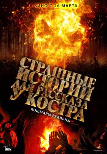 Смотреть фильм онлайн Страшные истории для рассказа у костра Karakoz бесплатно Смотреть фильм онлайн Страшные истории для рассказа у костра Karakoz бесплатно
