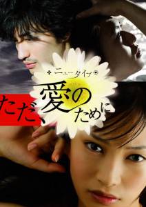      New Type: Tada ai no tame ni (2008) 