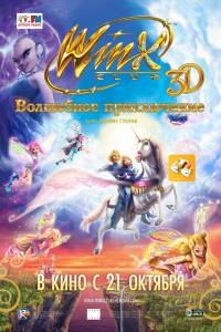  Winx Club:   - Winx Club 3D: Magic Adventure - [2010]   