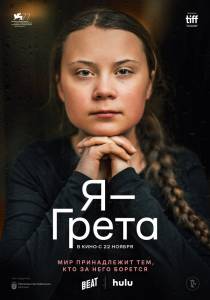 ������ ���� � � ����� (2020) / I Am Greta / (2020)