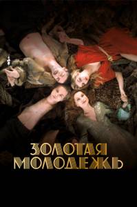 Фильм онлайн Золотая молодежь Фильм онлайн Золотая молодежь