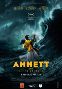 Смотреть онлайн фильм Аннетт (2020) / Annette / [2020]