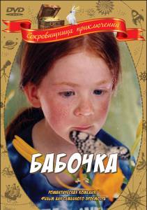 �������� ����� ������ ������� Le papillon (2002) ���������
