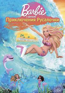 ���������� ������ ����� �����: ����������� ��������� (�����) - Barbie in a Mermaid Tale - [2010]