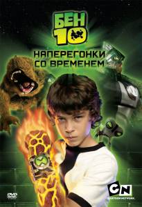 �������� ����� ��� 10: ����������� �� �������� (��) Ben 10: Race Against Time ������