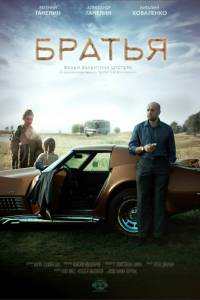онлайн кадр Братья 2015 онлайн кадр из фильма