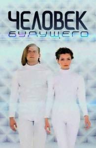 онлайн кадр Человек будущего. Право на вечную жизнь (сериал) 2010 онлайн кадр из фильма