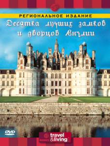 Discovery: Десятка лучших замков и дворцов Англии смотреть онлайн бесплатно