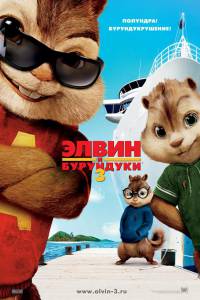    3 Alvin and the Chipmunks: Chipwrecked  