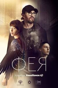 Смотреть бесплатно Фея (2019) (2019) онлайн Смотреть бесплатно Фея (2019) (2019) онлайн