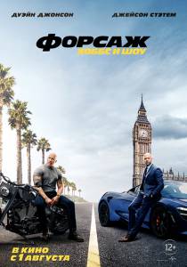 �������� ���������� ����� ������: ����� � ���&nbsp; Fast &amp; Furious Presents: Hobbs &amp; Shaw ������
