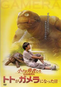  :   / Chiisaki ysha-tachi: Gamera / 2006  