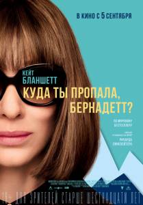     , a Where'd You Go, Bernadette (2019)