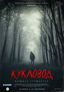 Фильм онлайн Кукловод Фильм онлайн Кукловод