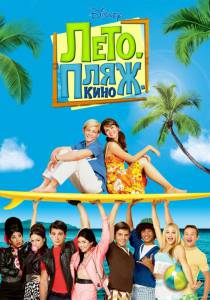    . .  () - Teen Beach Movie - 2013