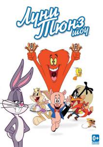     ( 2011  ...) The Looney Tunes Show  