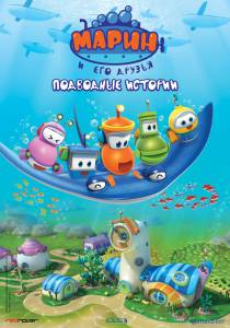 онлайн кадр Марин и его друзья. Подводные истории (сериал 2014 – 2015) онлайн кадр из фильма