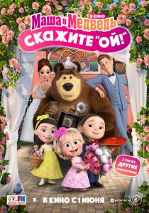 Смотреть увлекательный фильм Маша и Медведь в кино: Скажите «Ой!» (2023) / 2023 онлайн