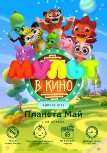 Смотреть фильм МУЛЬТ в кино. Выпуск №74. Планета Май! онлайн Смотреть фильм МУЛЬТ в кино. Выпуск №74. Планета Май! онлайн