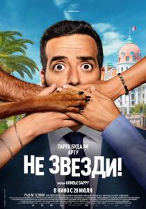 онлайн кадр Не звезди! (2022) онлайн кадр из фильма