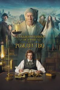 Смотреть интересный фильм Необыкновенная история на Рождество (2017) - The Man Who Invented Christmas онлайн Смотреть интересный фильм Необыкновенная история на Рождество (2017) - The Man Who Invented Christmas онлайн