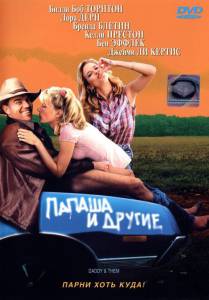 �������� ����� ������ � ������ - Daddy and Them ������