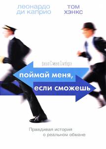 ������ ���� ������ ����, ���� ������� Catch Me If You Can (2002) �������� ���������