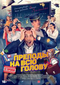 Фильм онлайн Преподы на всю голову (2022) - Преподы на всю голову (2022) Фильм онлайн Преподы на всю голову (2022) - Преподы на всю голову (2022)