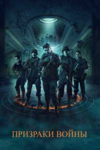 Призраки войны (2019) - (2019) смотреть онлайн Призраки войны (2019) - (2019) смотреть онлайн
