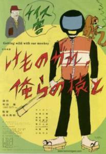 �������� ��������� ����� � ��� ������ � ����� ��������� / Getting Wild with Our Monkey ������