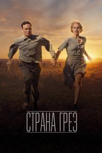 Фильм онлайн Страна грёз (2019) бесплатно Фильм онлайн Страна грёз (2019) бесплатно