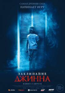 онлайн кадр Заклинание Джинна (2020) 2020 онлайн кадр из фильма